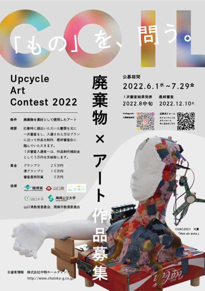 大学院修了生のしょうじまさるさんが「COIL Upcycle Art Contest2022
